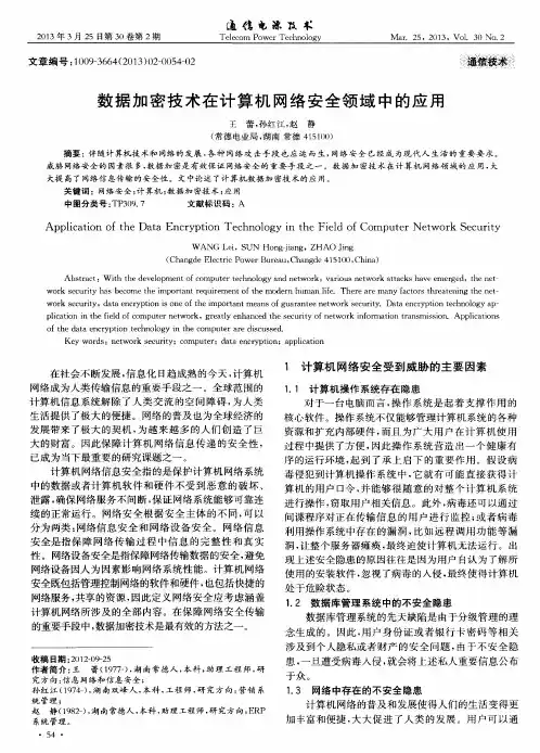 数据加密技术在计算机网络安全领域中的应用