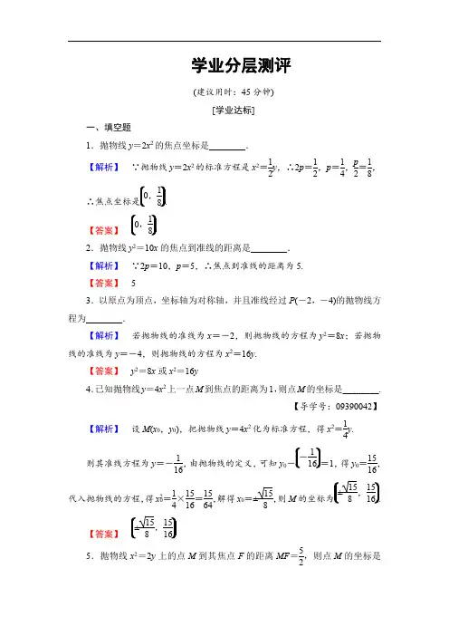 2016-2017学年高中数学苏教版选修2-1学业分层测评2.4.1 抛物线的标准方程 Word版含解析