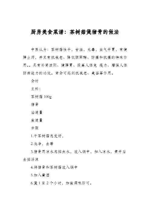 厨房美食菜谱：茶树菇煲猪骨的做法