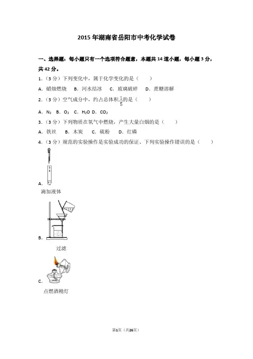 2015年湖南省岳阳市中考化学试卷