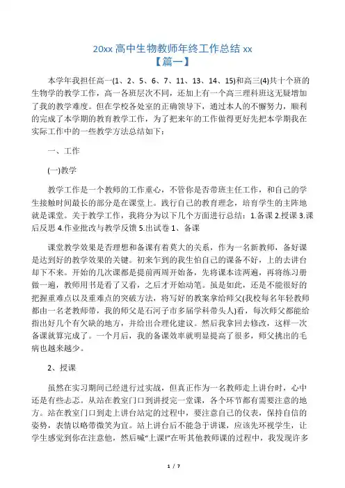 2020年高中生物教师年终工作总结例