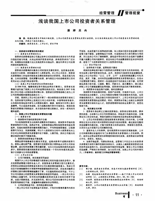 浅谈我国上市公司投资者关系管理