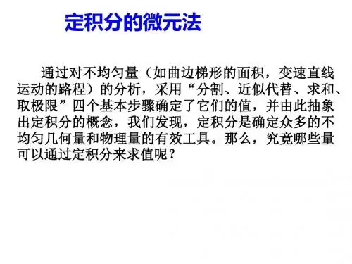 定积分的应用:定积分的微元法