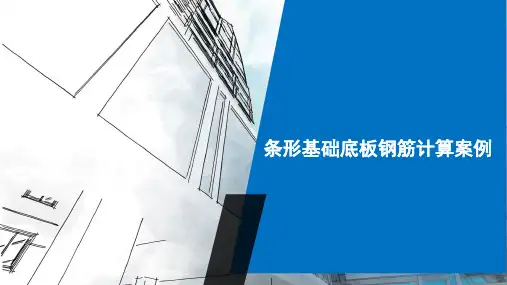 16G101图集条形基础底板钢筋计算案例PPT
