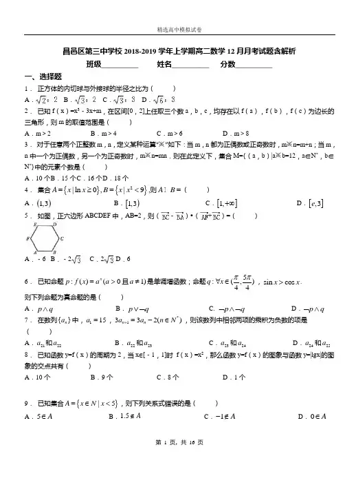 昌邑区第三中学校2018-2019学年上学期高二数学12月月考试题含解析