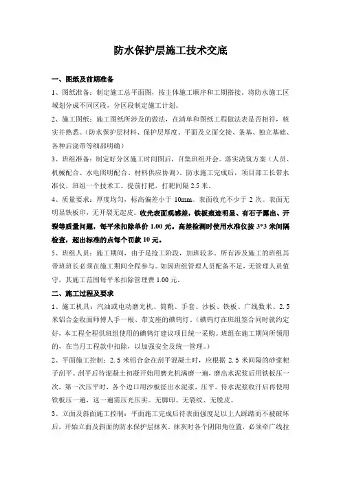 防水保护层施工技术交底
