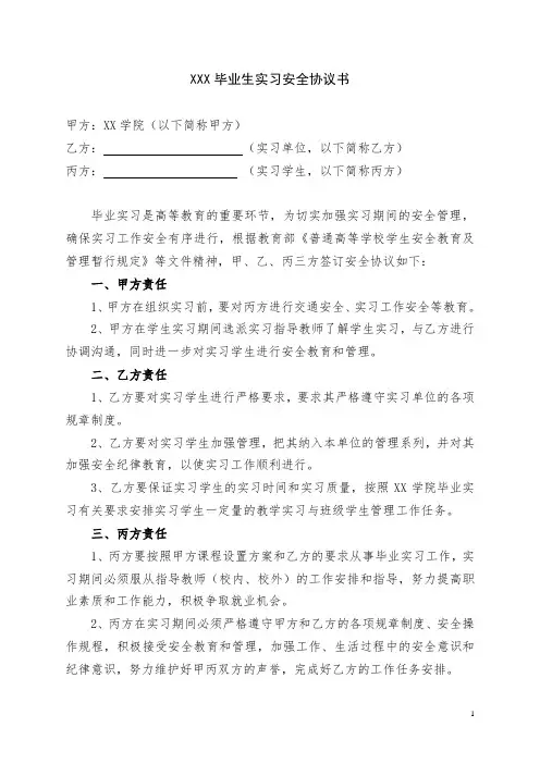 学生教育实习安全协议书