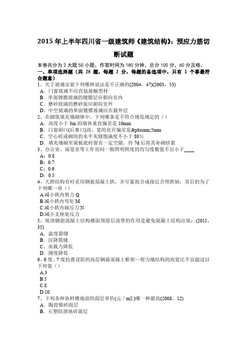 2015年上半年四川省一级建筑师《建筑结构》：预应力筋切断试题