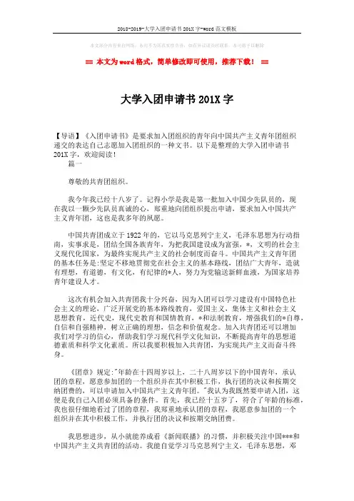 2018-2019-大学入团申请书201X字-word范文模板 (4页)