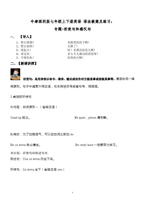 牛津深圳版七年级上下册英语 语法教案及练习：第10讲 祈使句及感叹句