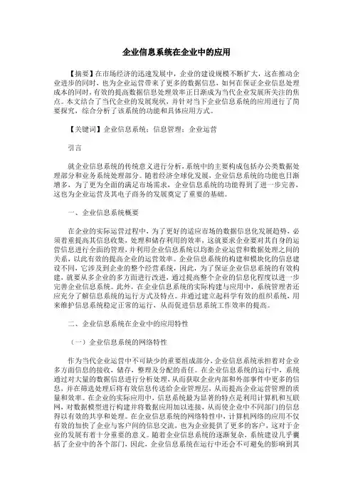 企业信息系统在企业中的应用