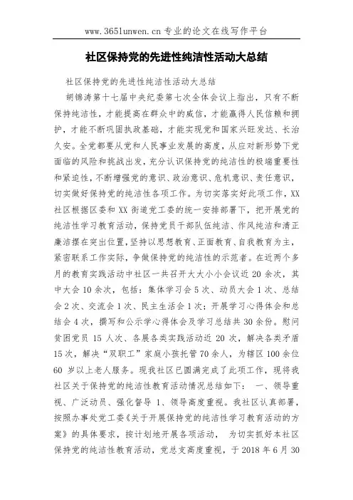 社区保持党的先进性纯洁性活动大总结
