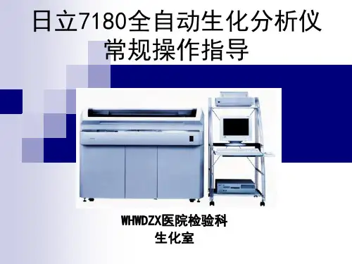 日立7180全自动生化分析仪使常规用