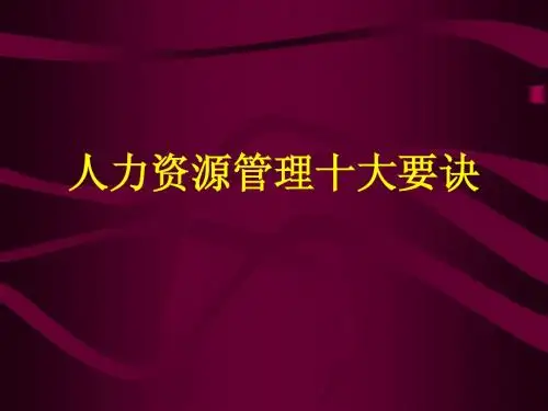 管理十大要诀(修订版)
