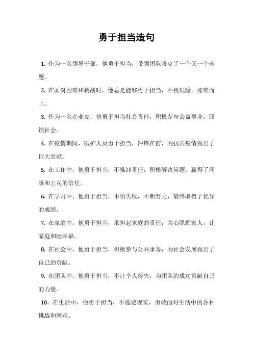 勇于担当造句