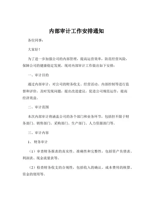 内部审计工作安排通知