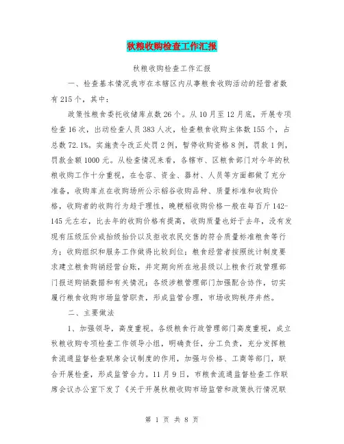 秋粮收购检查工作汇报