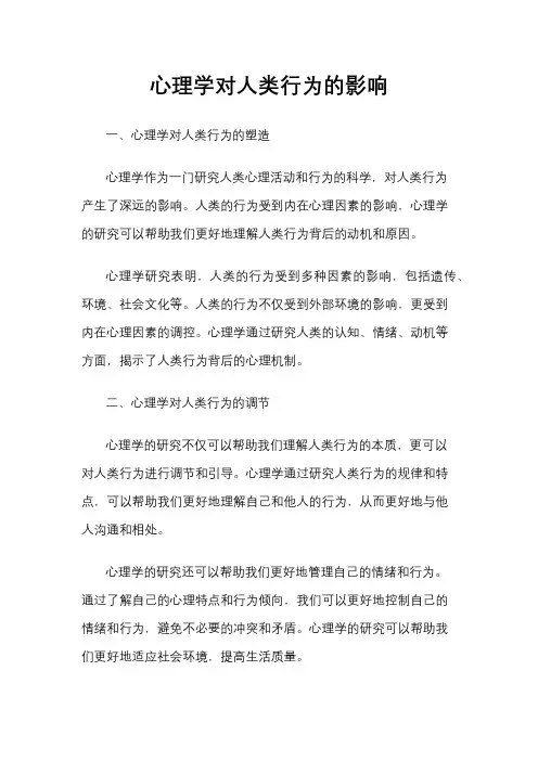 心理学对人类行为的影响