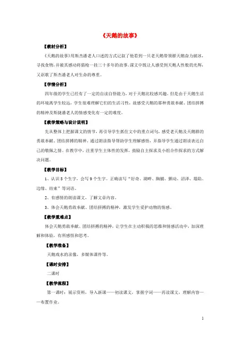 四年级语文下册第五单元16天鹅的故事教案苏教版2