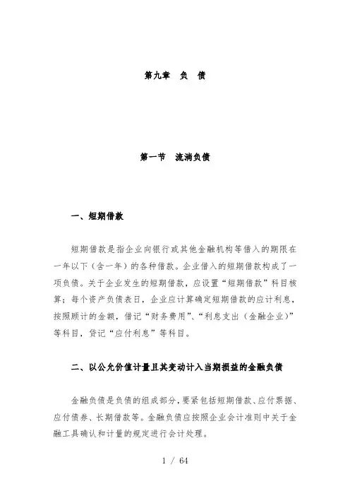 企业流动负债及非流动负债的讲述