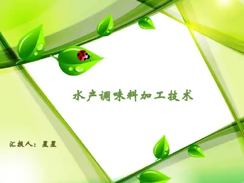 水产调味料加工技术