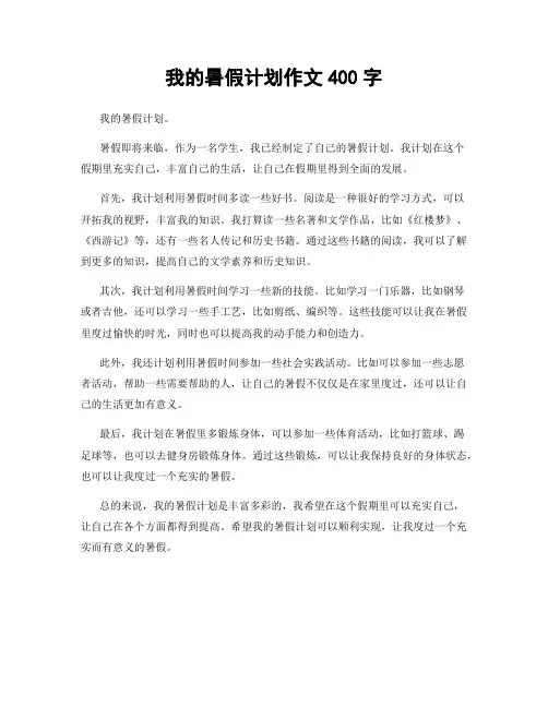 我的暑假计划作文400字