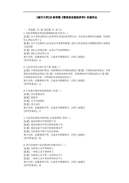 [南开大学]20秋学期《管理者宏观经济学》在线作业参考资料1