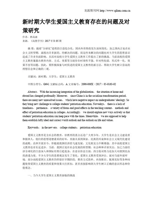 新时期大学生爱国主义教育存在的问题及对策研究