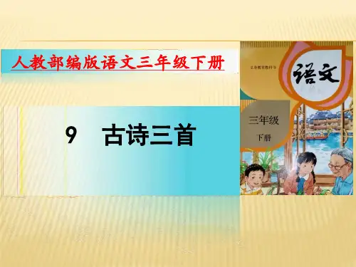 三年级语文下册 第9课《古诗三首》