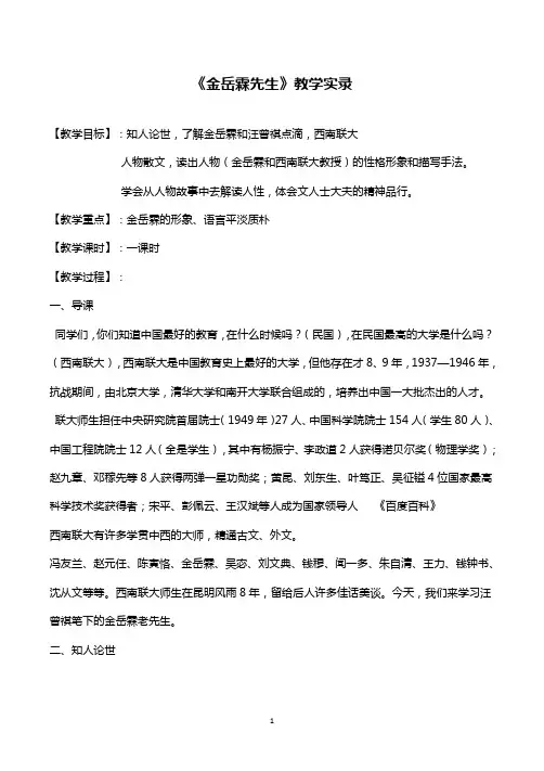 高中语文《金岳霖先生》课堂教学实录