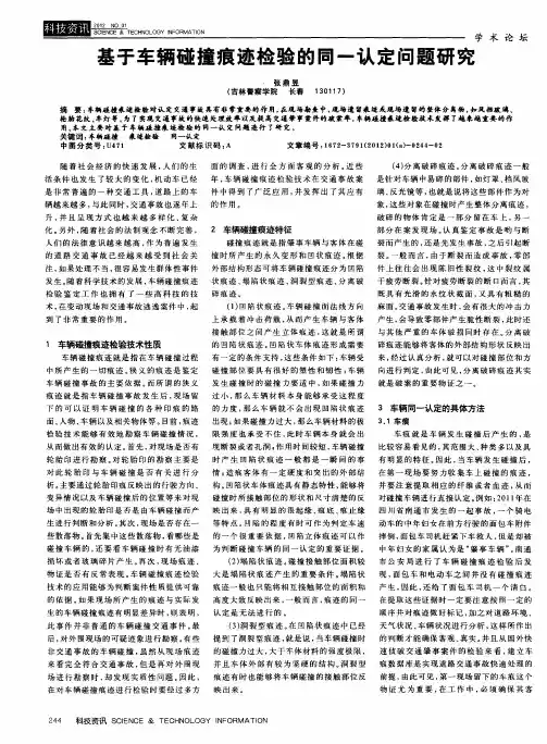 基于车辆碰撞痕迹检验的同一认定问题研究
