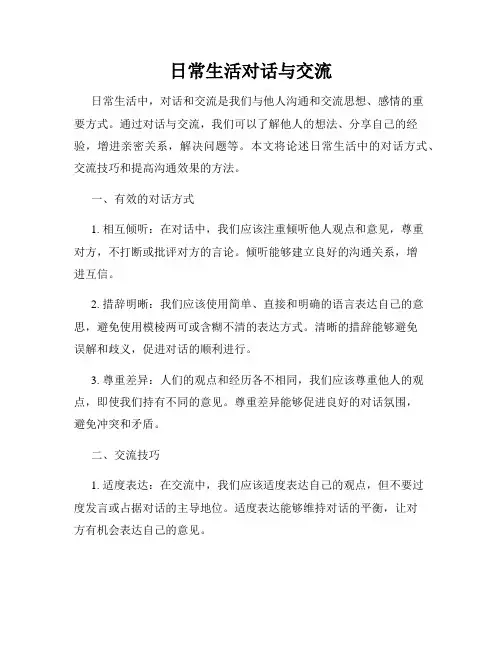 日常生活对话与交流