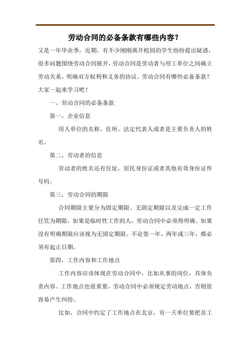劳动合同的必备条款有哪些内容？