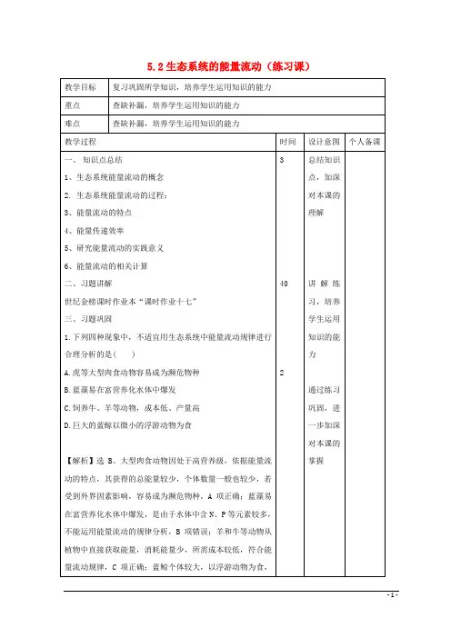 江西省万载县高中生物 第5章 生态系统及其稳定性 5.2 生态系统的能量流动(练习课)教案 新人教版必修3