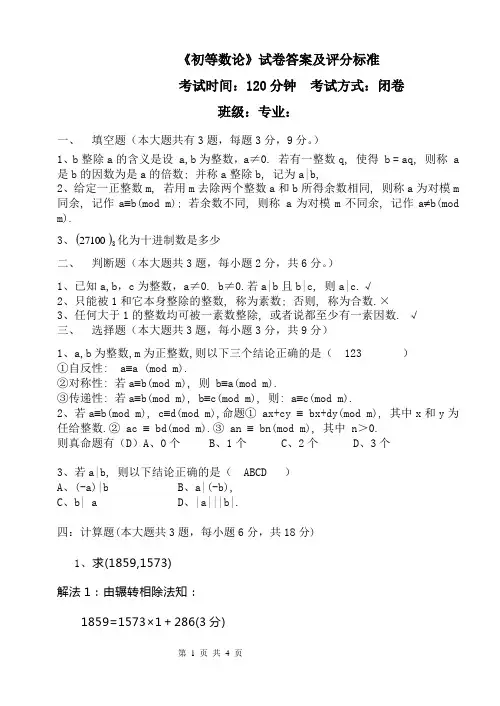 Z(08)理科 初等数论学期末B答案