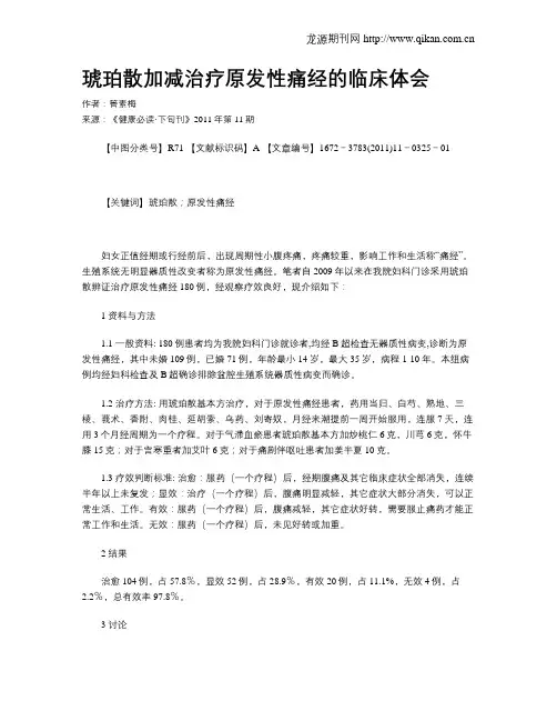 琥珀散加减治疗原发性痛经的临床体会