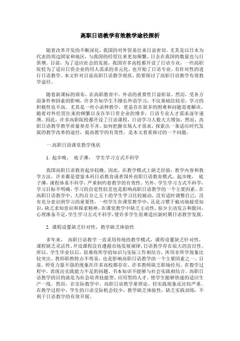 高职日语教学有效教学途径探析