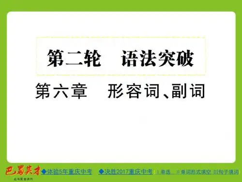 2018年人教版中考英语总复习第六章 形容词、副词