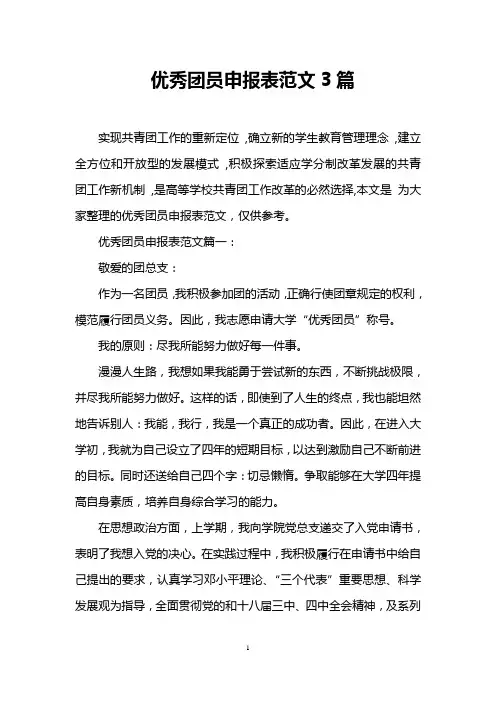 优秀团员申报表范文3篇