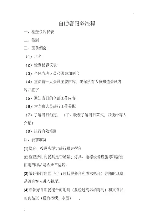 自助餐服务流程(修订版)
