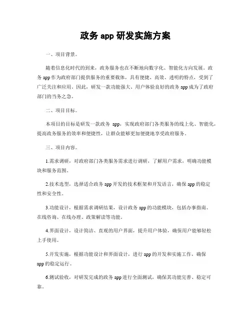 政务app研发实施方案