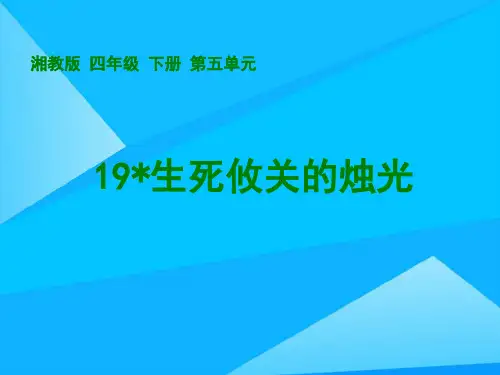 四年级语文生死攸关的烛光优质PPT