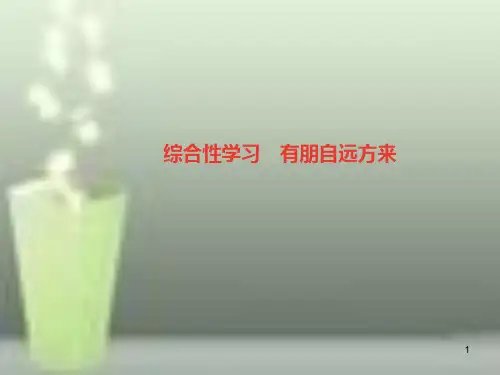 (山西专版)七年级语文上册 第二单元 综合性学习 有朋自远方来习题优质课件 新人教版