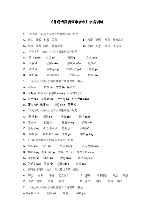 《普通话异读词审音表》字音训练