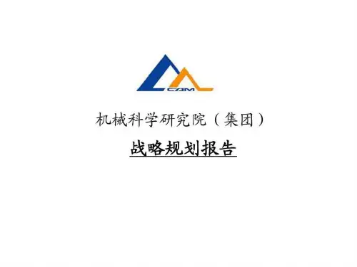 机械科学研究院战略规划报告—经典案例(1)
