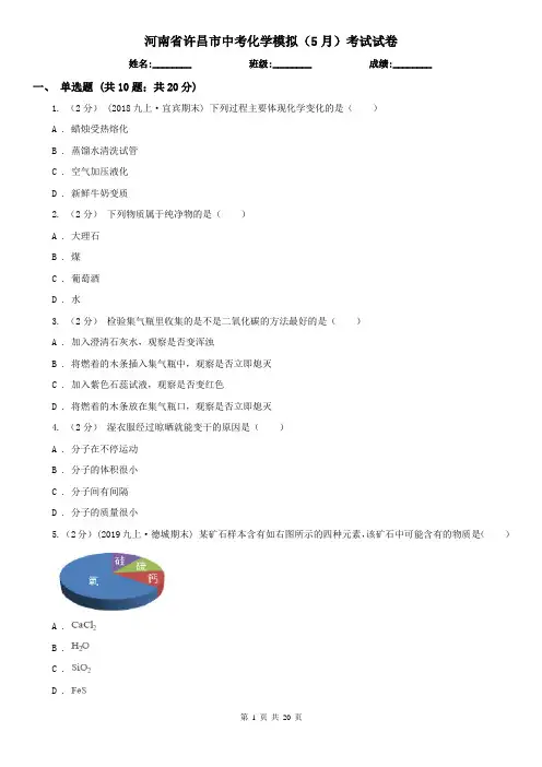 河南省许昌市中考化学模拟(5月)考试试卷