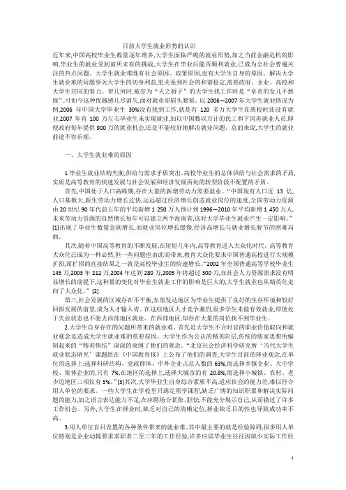 大学生就业形势论文