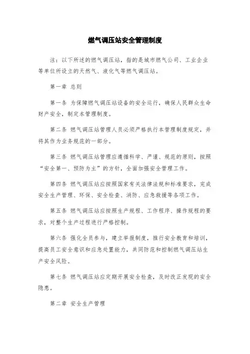 燃气调压站安全管理制度