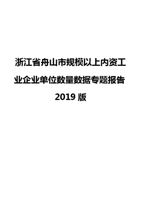 浙江省舟山市规模以上内资工业企业单位数量数据专题报告2019版
