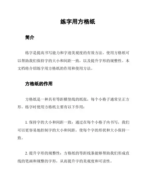 练字用方格纸
